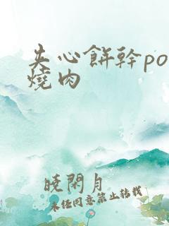 夹心饼干po红烧肉