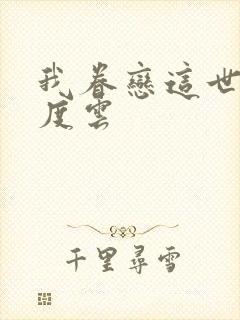 我眷恋这世界百度云