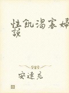 性饥渴寡妇村小说