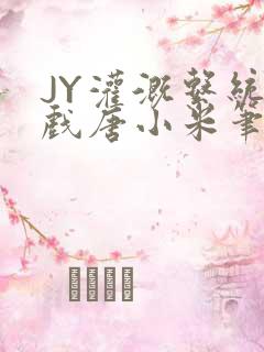 JY灌溉系统游戏唐小米笔趣阁