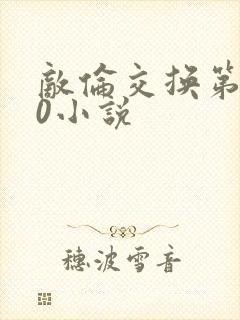 敌伦交换第150小说