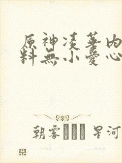 原神凌华内无布料无小爱心