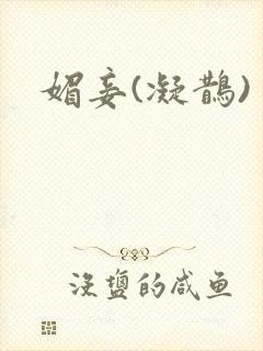 媚妾(凝鹊)
