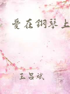 爱在钢琴上小说