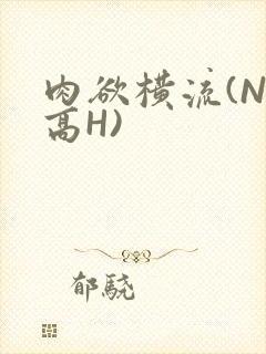 肉欲横流(NP高H)