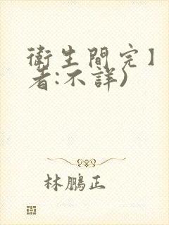 卫生间完】(作者:不详)