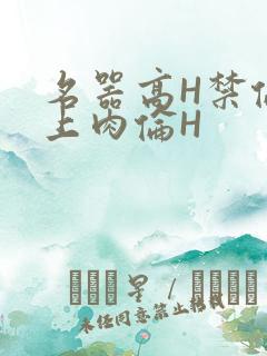 名器高H禁伦桌上肉伦H