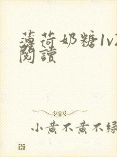 薄荷奶糖1v2阅读