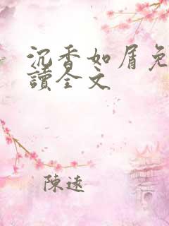 沉香如屑免费阅读全文