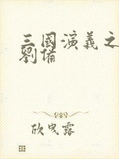 三国演义之辅佐刘备