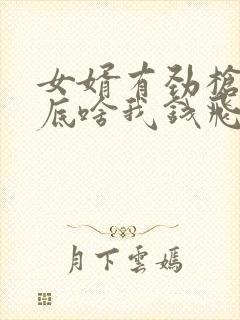 女婿有劲枪枪到底啥我钱飞了