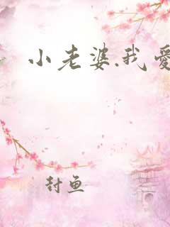 小老婆.我爱你