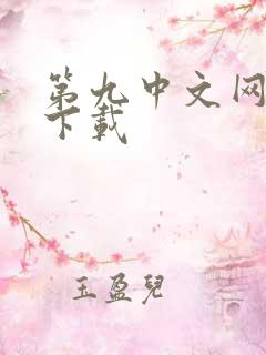 第九中文网小说下载