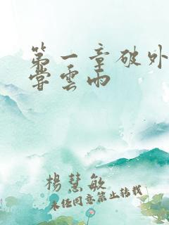 第一章破外女初尝云雨