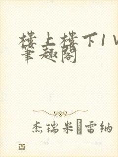 楼上楼下1∨1笔趣阁