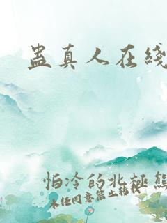 蛊真人在线阅读