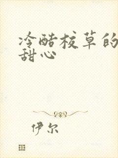 冷酷校草的专属甜心