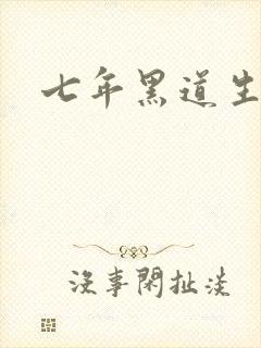 七年黑道生涯