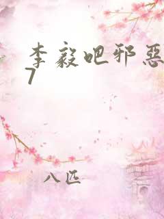 李毅吧邪恶647