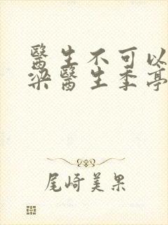 医生不可以书书梁医生季亭