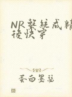NR系统成精以后快穿