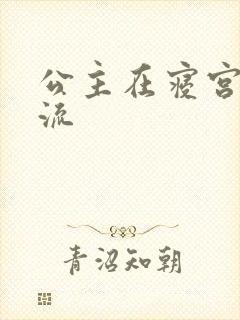 公主在寝宫被轮流