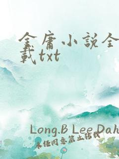 金庸小说全集下载txt