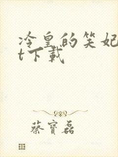 冷皇的笑妃txt下载