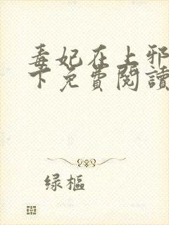 毒妃在上邪王在下免费阅读全文