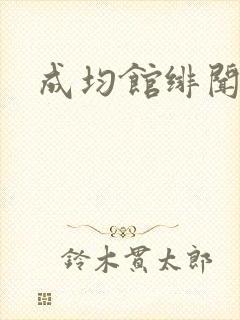 成均馆绯闻全集