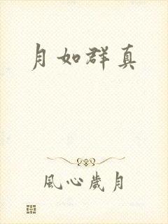 月如群真