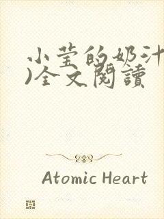 小莹的奶汁(h)全文阅读