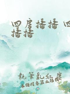 四房播播 四房播播