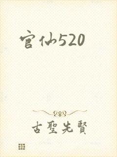 官仙520