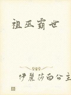 祖巫霸世
