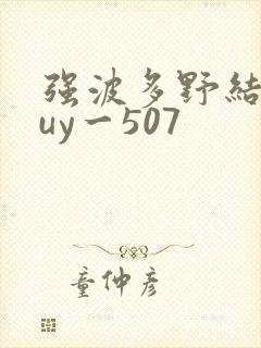 强波多野结衣juy一507