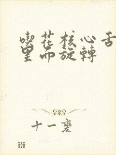 吃花核心舌头在里面旋转