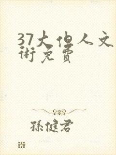 37大但人文艺术免费
