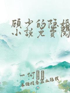 顾少的隐婚罪妻小说免费阅读