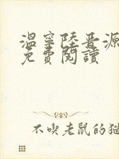 温宁陆晋源全文免费阅读