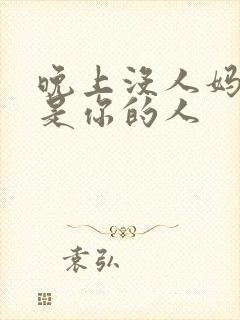 晚上没人妈妈就是你的人