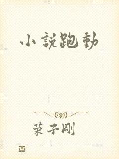 小说跑动