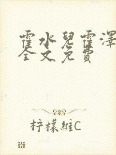 霍水儿霍泽小说全文免费