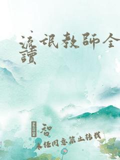 流氓教师全文阅读