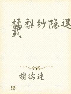 橘梨纱隐退作下载