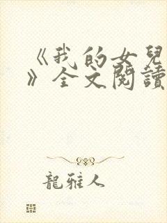 《我的女儿小可》全文阅读