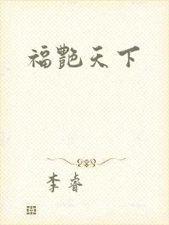 福艳天下