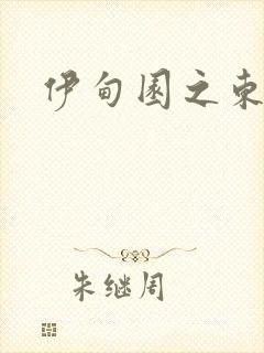 伊甸园之东下载