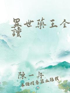 异世药王全文阅读