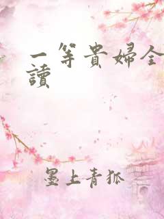 一等贵妇全文阅读